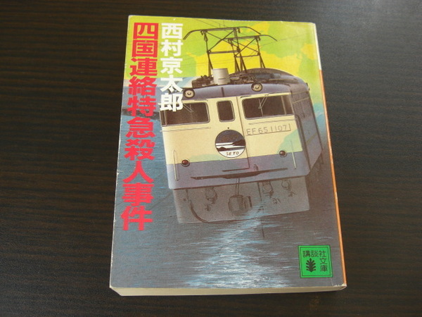 「四国連絡特急殺人事件」西村京太郎
