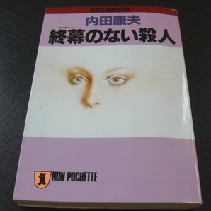 「終幕のない殺人」内田康夫