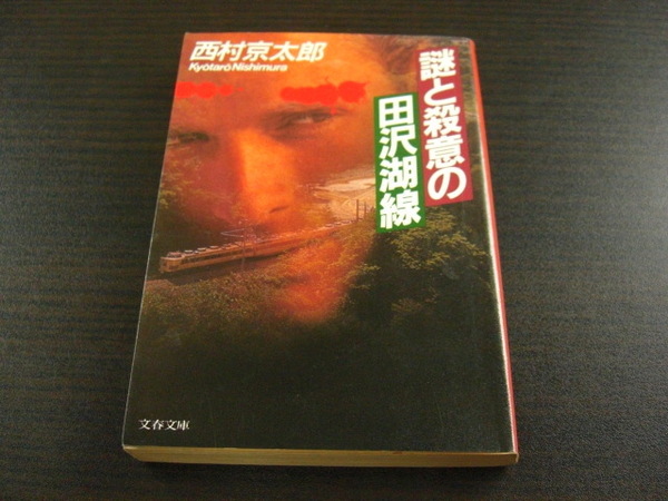 「謎と殺意の田沢湖線」西村京太郎