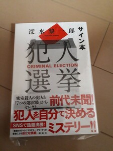 講談社　『犯人選挙』　深水黎一郎　サイン本　署名本　帯付き　未開封未読品