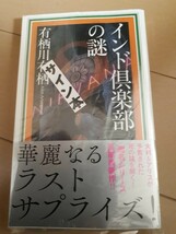 講談社ノベルス　有栖川有栖　『インド倶楽部の謎』　サイン本　署名本　帯付き　未開封未読品_画像1