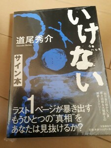 文藝春秋　道尾秀介　『いけない』　サイン本　署名本　帯付き　未開封未読品