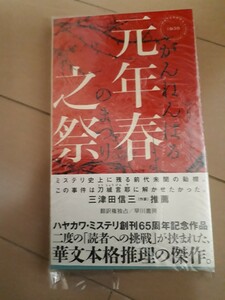 早川書房　陸秋槎　『元年春之祭』　サイン本　署名本　帯付き　未読品