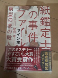 宝島社　歌田年　『紙鑑定士の事件ファイル 模型の家の殺人』　サイン本　署名本　帯付き　未開封未読品