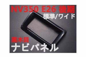 ナビパネル　キャラバン　CARAVAN NV350　E26　後期　インテリアパネル　黒木目