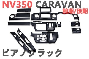 3Dインテリアパネル　キャラバン　CARAVAN NV350　E26　標準　前期/後期　内装パネル　ピアノブラック