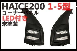 ハイエース200系 レジアスエース 1-5型 コーナーパネル LED付き ウィンカー ポジションランプ 交換タイプ 未塗装 クリアレンズ 左右セット