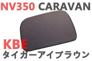 ミラーホールカバー　リアゲート　NV350 CARAVAN キャラバン　E26　純正色塗装済み　タイガーアイブラウン　KBE