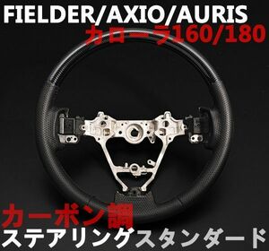 ステアリング・ハンドル　カローラ　アクシオ・フィルダー160系　ノーマル　オーリス180系　スタンダード　カーボン調