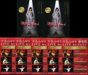 即決 2種類 7枚 50円 中島みゆき 劇場版 LIVE チラシ