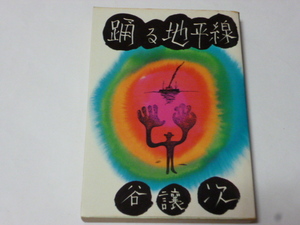 社会思想社・現代教養文庫・谷譲次「踊る地平線」1975年初版解説・五木寛之(再録）（装幀・黒田征太郎）（林不忘・牧逸馬）