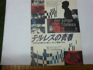 西ドイツ映画チラシ「テルレスの青春」（フォルカー・シュレーンドルフ、ローベルト・ムージル、マチュー・カリエール、中野武蔵野ホール）