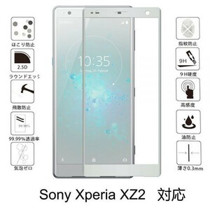 2枚セット『3D全面』Sony Xperia XZ2 SOV37 SO-03K 706SO ガラスフィルム全面保護3D加工曲面硬度9H保護カバー高透過率 気泡レス銀シルバ