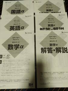 値下げ交渉歓迎！全ページ確認 鉛筆の書き込み消去済み☆ベネッセ スタディサポート 学力リサーチ α(アルファ) 2021年度 3年生 第1回