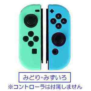☆彡 Nintendo Switch用 Joy Con保護滑り止めシリコンソフトケース ☆彡 色：みどり+みずいろ 未使用品 い