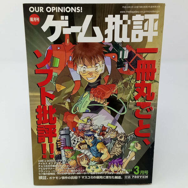 ゲーム批評1998年3月号Vol.19 /検証、ポケモン事件の真相マスコミの偏見に満ちた報道/GameMagazine/ゲーム雑誌■送料無料 即決■