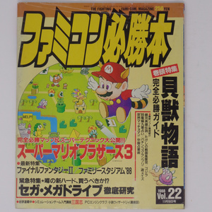 [送料無料 即決]ファミコン必勝本 1988年11月18日号 Vol.22 /スーパーマリオブラザーズ3/貝獣物語/メガドライブ/GameMagazine/ゲーム雑誌