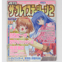 ザ・プレイステーション2 2002年 3月1日号 No.277 /Kanon/坂口博信インタビュー/The Playstation2/GameMagazine/ゲーム雑誌[送料無料 即決]_画像1