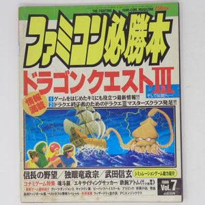 [送料無料 即決]ファミコン必勝本1988年4月1日号Vol.7 /ドラゴンクエスト3/田尻智/PCエンジンクラブ/GameMagazine/ゲーム雑誌