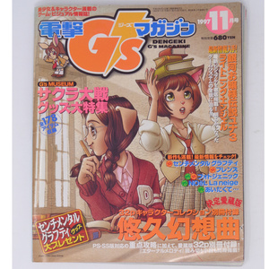 電撃G’sマガジン 1997年11月号 付録無し /センチメンタルグラフティ/サクラ大戦/フレンズ/GsMagazine/ジーズ/ゲーム雑誌[送料無料 即決]