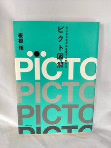 ◎匿名配送◎ビジネスモデルを見える化する ピクト図解