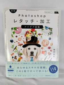 ◎匿名配送◎Photoshopレタッチ・加工 アイデア図鑑[第2版] 