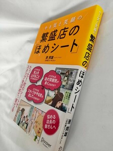 ◎匿名配送◎やる気と笑顔の繁盛店の「ほめシート」