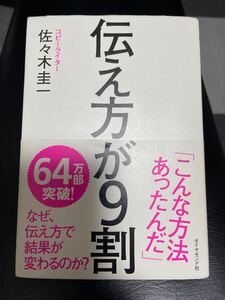 伝え方が9割 人気本
