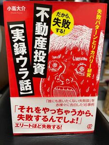 不動産投資 【実録ウラ話】