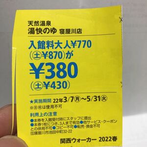 天然温泉　湯快のゆ　寝屋川店　クーポン券　割引券　2022/5/31まで