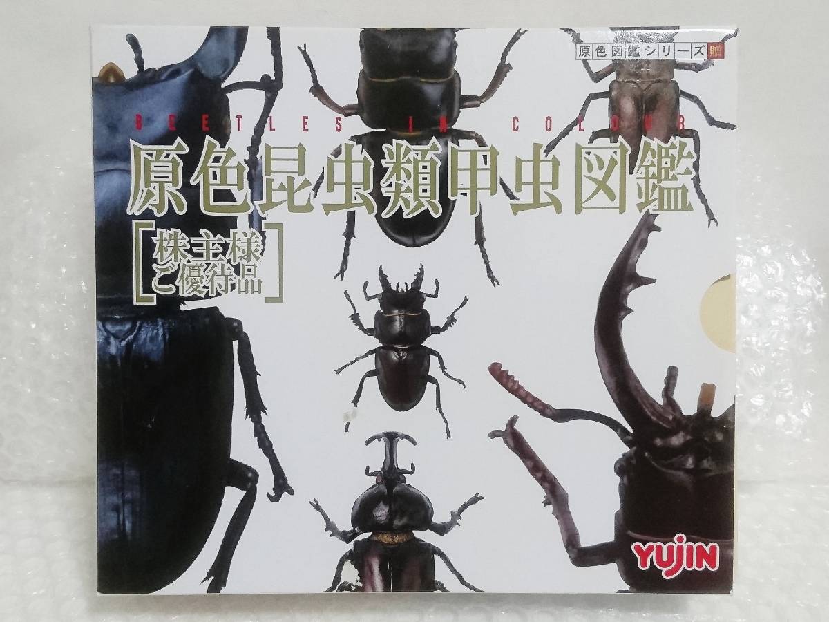 超歓迎】 その他-YUJIN 原色日本昆虫図鑑１ 全１２種フルコンプセット 