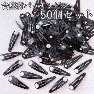 ハンドメイド 材料 パッチンピン 台座付 3.8cmサイズ 黒50個セット