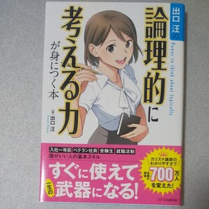 出口汪の論理的に考える力が身につく本 ビジネス バーゲンブック バーゲン本