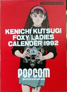 1992くつぎけんいち美少女カレンダー　POPCOM 1992年1月号付録 ポプコム 