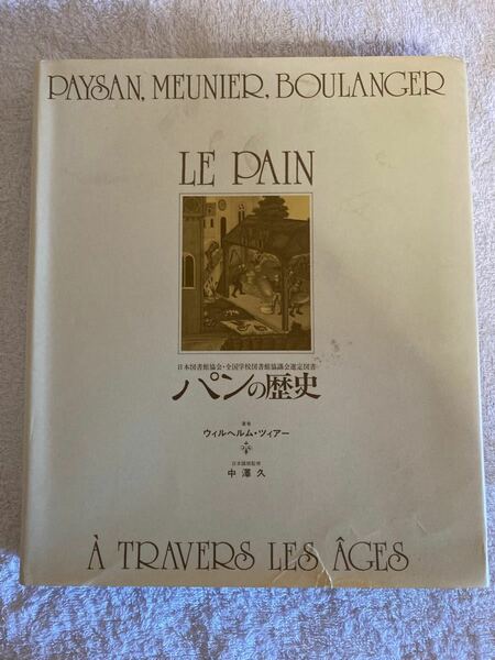 パンの歴史　Le pain ウィルヘム・ツィアー　同朋舎出版