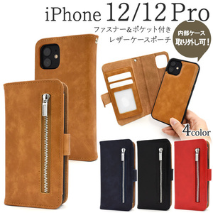 iPhone 12/12 Pro用ファスナー＆ポケットレザーケースポーチ アイフォン スマホケース iphoneケース 手帳型