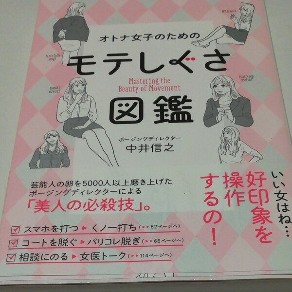 オトナ女子のためのモテしぐさ図鑑/中井信之 