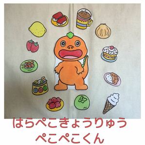 完成品★パネルシアター　はらぺこきょうりゅうぺこぺこくん