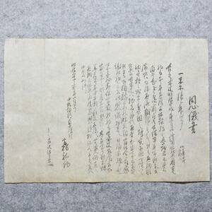 古文書 明治時代 恩儀書 未解読 詳細不明 中頚城郡 新潟県