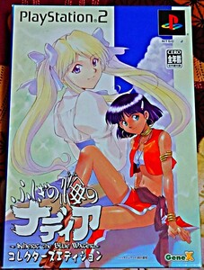 不思議の海のナディアコレクターズエディション PS2ソフト　GAINAX　庵野秀明