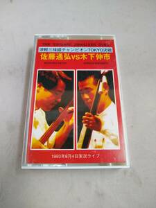T0052　カセットテープ　 佐藤通弘ＶＳ木下伸市 津軽三味線チャンピオンＴＯＫＹＯ決戦　実況ライブ　日幕里サニーホール