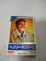 T0150 カセットテープ　ヘンリー・マンシーニ HENRY MANCINI_画像1