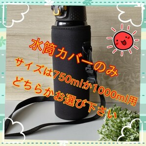 【新品　配送無料】水筒ケース　肩掛けひも付　黒無地　スウェット　通学　通勤 春