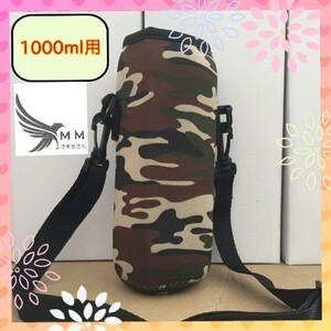 水筒ケース 750mlから1000ml用 迷彩 熱中症対策 水筒カバー 学校 春