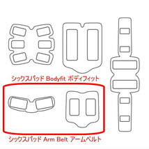 ボディフィット アームベルト 高品質 互換 ゲルEMS SIXPAD シックスパッド Bodyfit ArmBelt 対応b替えパッド 2組4枚 匿名取引OK追跡付_画像3