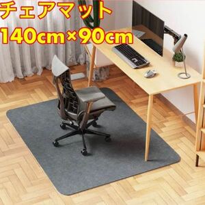 【新品！】★カラー:黒　ブラック★ チェアマット 90×140cm デスクマット大型 ゲーミングチェアマットブラック 床保護マット