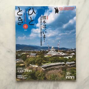 ひととき　2019年6月号　熊本は、いま！　遠藤倫子（ジャイアントパンダ飼育員）　にっぽん温故知新　JR車内誌新幹線