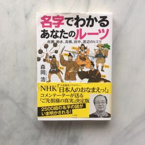 名字でわかるあなたのルーツ　佐藤、鈴木、高橋、田中、渡辺のヒミツ　森岡 浩著　小学館