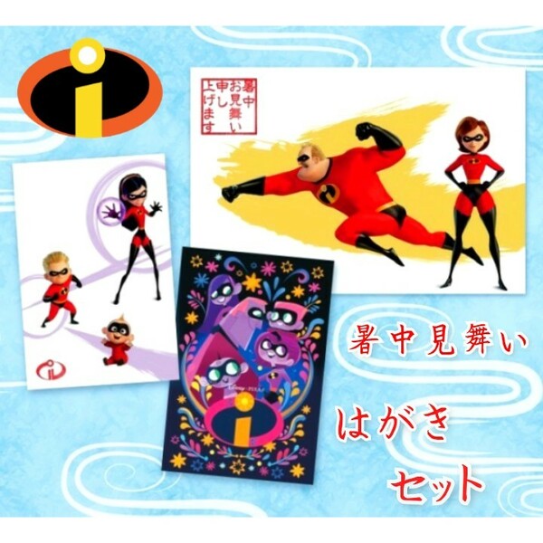 インクレディブルファミリー ポストカード（ 新品 非売品 ）3枚セット 絵葉書 リメンバーミー Mr.インクレディブル ディズニー