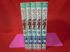 即決★全巻セット 　ゆっくりダボさん 全5巻　古谷三敏★レターパックプラス